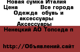 Новая сумка Италия › Цена ­ 4 500 - Все города Одежда, обувь и аксессуары » Аксессуары   . Ненецкий АО,Топседа п.